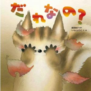 だれなの？ / いもとようこ  〔絵本〕