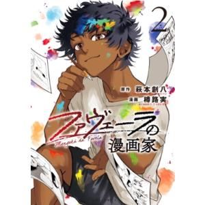 ファヴェーラの漫画家 2 HOWLコミックス / 樽路実  〔コミック〕