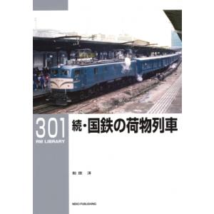 続・国鉄の荷物列車 RM Library 301 / 和田洋  〔本〕