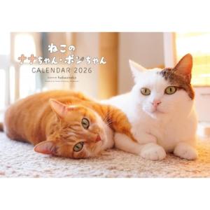 2026 ねこのナナちゃん・ポンちゃんカレンダー...の商品画像