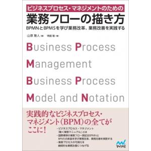 業務改革、見える化のための業務フローの描き方 第2版 / 山原雅人  〔本〕