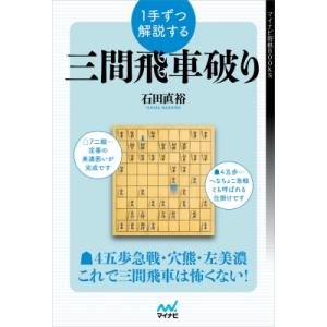 1手ずつ解説する三間飛車破り マイナビ将棋BOO...の商品画像