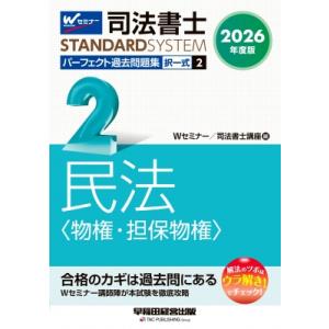 2026年度版 司法書士 パーフェクト過去問題集 2 択一式 民法 物権・担保物権 / Wセミナー ...