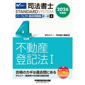 2026年度版 司法書士 パーフェクト過去問題集 4 択一式 不動産登記法I / Wセミナー / 司...