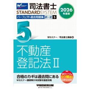 2026年度版 司法書士 パーフェクト過去問題集 5 択一式 不動産登記法II / Wセミナー / ...