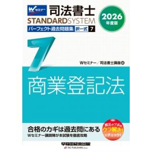 2026年度版 司法書士 パーフェクト過去問題集 7 択一式 商業登記法 / Wセミナー / 司法書...