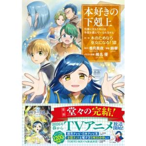 本好きの下剋上-司書になるためには手段を選んでいられません- 第二部 本のためなら巫女になる！ 13...