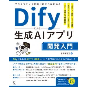 プログラミング知識ゼロからはじめるDifyによる生成AIアプリ開発入門 / 掌田津耶乃  〔本〕