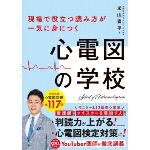 現場で役立つ読み方が一気に身につく 心電図の学校...の商品画像