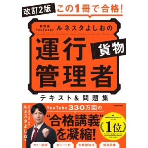 改訂2版 この1冊で合格! 教育系YouTuberルネスタよしおの運行管理者 貨物 テキスト  &amp; ...