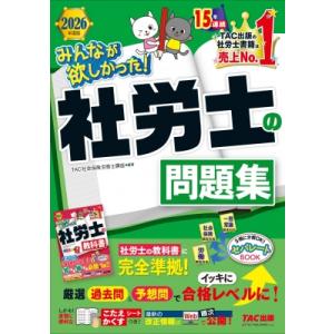 2026年度版 みんなが欲しかった! 社労士の問題集 / TAC株式会社社会保険労務士講座  〔本〕