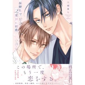 保健室で2度目の初恋 drapCDX / 大村あ...の商品画像