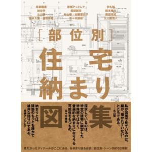 部位別 住宅納まり図集 / 早草睦惠 〔本〕の商品画像