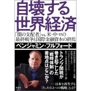 自壊する世界経済 「闇の支配者」 vs. 米・中・ロの最終戦争と国際金融資本の終焉 / ベンジャミン...
