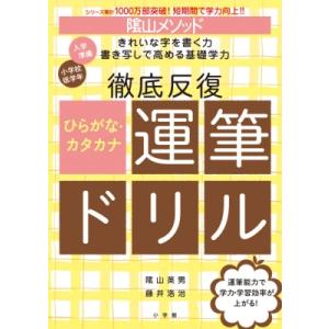 陰山メソッド 徹底反復 ひらがな・カタカナ運筆ドリル / 陰山英男  〔全集・双書〕