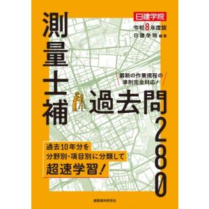 測量士補 過去問280 令和8年度版 / 日建学院  〔本〕