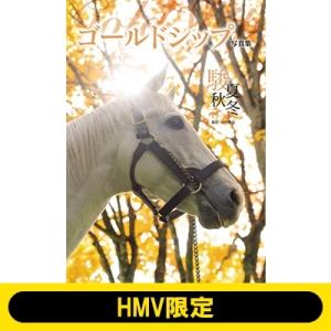 ゴールドシップ写真集 駿夏秋冬 HMV限定表紙 / 競馬王編集部  〔本〕