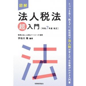 図解 法人税法「超」入門 令和7年度改正 超入門シリーズ / 税理士法人山田 &amp; パートナーズ  〔...