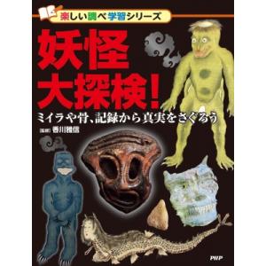 妖怪大探検! ミイラや骨、記録から真実をさぐろう 楽しい調べ学習 / 香川雅信  〔辞書・辞典〕