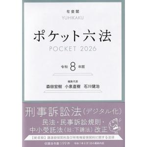 ポケット六法 令和8年版 / 森田宏樹  〔辞書・辞典〕
