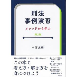 刑法事例演習 第2版 メソッドから学ぶ / 十河太朗  〔本〕