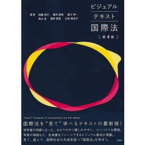 ビジュアルテキスト国際法 第4版 / 加藤信行  〔本〕