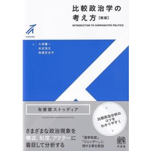 比較政治学の考え方 新版 有斐閣ストゥディア / 久保慶一  〔全集・双書〕