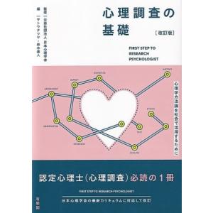 心理調査の基礎 改訂版 / 日本心理学会  〔本〕