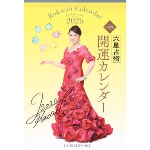 六星占術2026(令和8)年版 開運カレンダー / 細木かおり  〔ムック〕