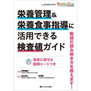 栄養管理  &amp;  栄養食事指導に活用できる検査値ガイド ニュートリションケア 2025年秋季増刊 /...