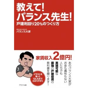 教えて! バランス先生! 戸建利回り20%のつくり方 / バランス大家  〔本〕