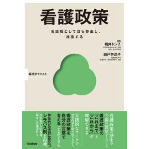 看護政策 Basic  &amp;  Practice / 福井トシ子  〔本〕