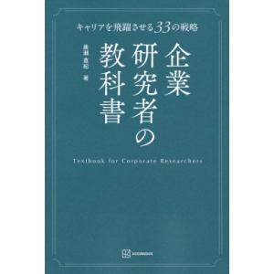 企業研究者の教科書 キャリアを飛躍させる33の戦略 KS科学一般書 / 廣瀬直紀  〔本〕