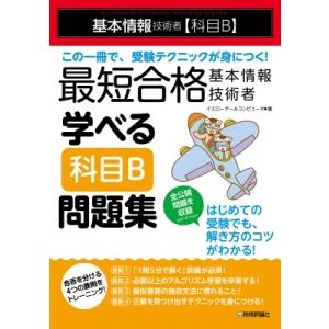 最短合格 基本情報技術者 学べる 科目b 問題集 / イエローテールコンピュータ株式会社  〔本〕