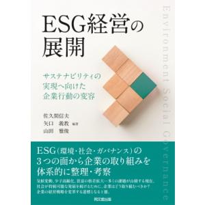 ESG経営の展開 / 佐久間信夫  〔本〕