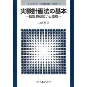 実験計画法の基本 統計的取扱いと原理 ライブラリ データの収集と解析への招待 / 山田秀  〔全集・...