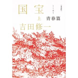 国宝 上下巻セット / 吉田 修一 : 枚方 蔦屋書店 Yahoo!店
