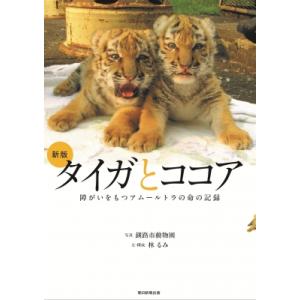 タイガとココア 障がいをもつアムールトラの命の記録 / 林るみ  〔本〕