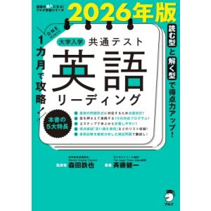2026年版 1カ月で攻略! 大学入学共通テスト英語リーディング / 森田鉄也  〔本〕