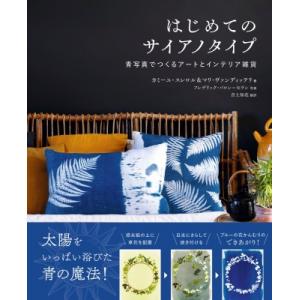 はじめてのサイアノタイプ 青写真でつくるアートとインテリア雑貨 / カミーユ・スレロル &amp; マリ・ヴ...