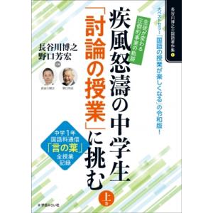生徒が変わる「圧倒的事実」の軌跡!疾風怒涛の中学生「討論の授業」に挑む 上巻 中学1年「言の葉」全授...