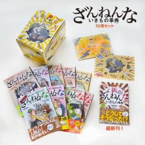 ざんねんないきもの事典10冊セット / 今泉忠明...の商品画像