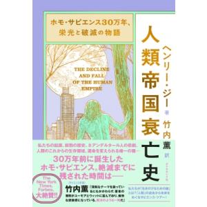 ホモ・サピエンス30万年、栄光と破滅の物語 人類帝国衰亡史 / ヘンリー・ジー  〔本〕