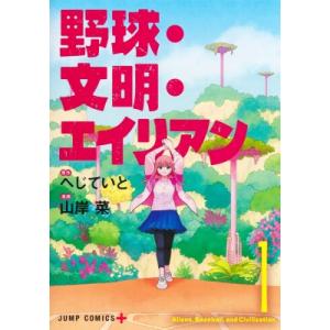 野球・文明・エイリアン 1 ジャンプコミックス / 山岸菜  〔コミック〕