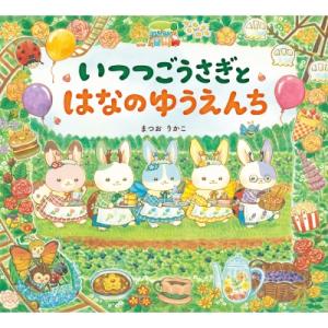 いつつごうさぎとはなのゆうえんち えほんのぼうけん / まつおりかこ  〔絵本〕