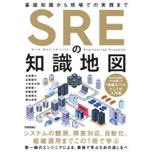 SREの知識地図--基礎知識から現場での実践まで / 北野勝久  〔本〕