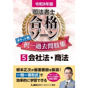 令和8年版 司法書士 合格ゾーン ポケット判 択一過去問肢集 5 会社法・商法 / 東京リーガルマイ...