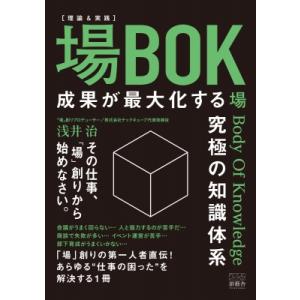 理論  &amp;  実践 場BOK -場Body Of Knowledge- 成果が最大化する究極の知識体...