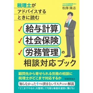 給与計算・社会保険・労務管理の相談対応ブック / 松澤隆志  〔本〕