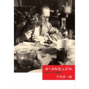 ル・コルビュジエ　書物としての建築家［芸術選書］ / 千代章一郎  〔本〕
